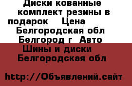 Диски кованные  комплект резины в подарок! › Цена ­ 5 000 - Белгородская обл., Белгород г. Авто » Шины и диски   . Белгородская обл.